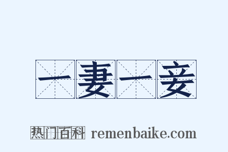 一妻一妾是什么意思的图片